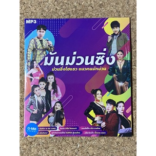 MP3 GMM GRAMMY มันม่วนซิ่ง (แผ่นมือ 1 ลิขสิทธิ์แท้)