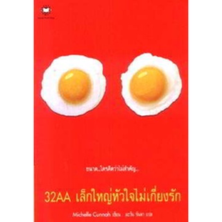 32AA เล็กใหญ่หัวใจไม่เกี่ยงรัก ผู้เขียน: Michelle Cunnah****หนังสือมือสอง สภาพ 60%**** จำหน่ายโดย  ผศ. สุชาติ สุภาพ