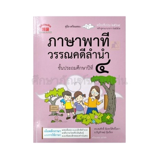 คู่มือ-เตรียมสอบ ภาษาพาที วรรณคดีลำนำ ป.4