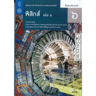 คู่มือครู เพิ่มเติม ฟิสิกส์ ม.6 เล่ม 6 สสวท. 181.- 9786165760492