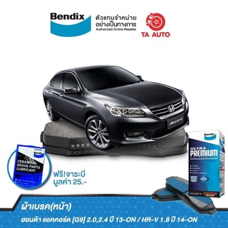 BENDIXผ้าเบรค(หน้า)ฮอนด้า แอคคอร์ด[G9]2.0,2.4 ปี13-ON /HR-V 1.8 ปี/14-ON/ DB 2304 UP