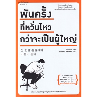 Se-ed (ซีเอ็ด) : หนังสือ พันครั้งที่หวั่นไหวกว่าจะเป็นผู้ใหญ่