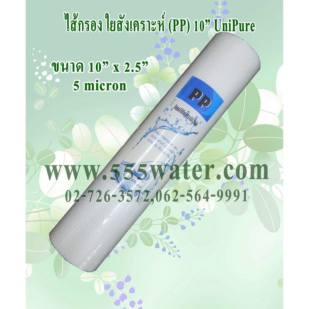 ไส้กรอง PP 10" 5 micron Unipure