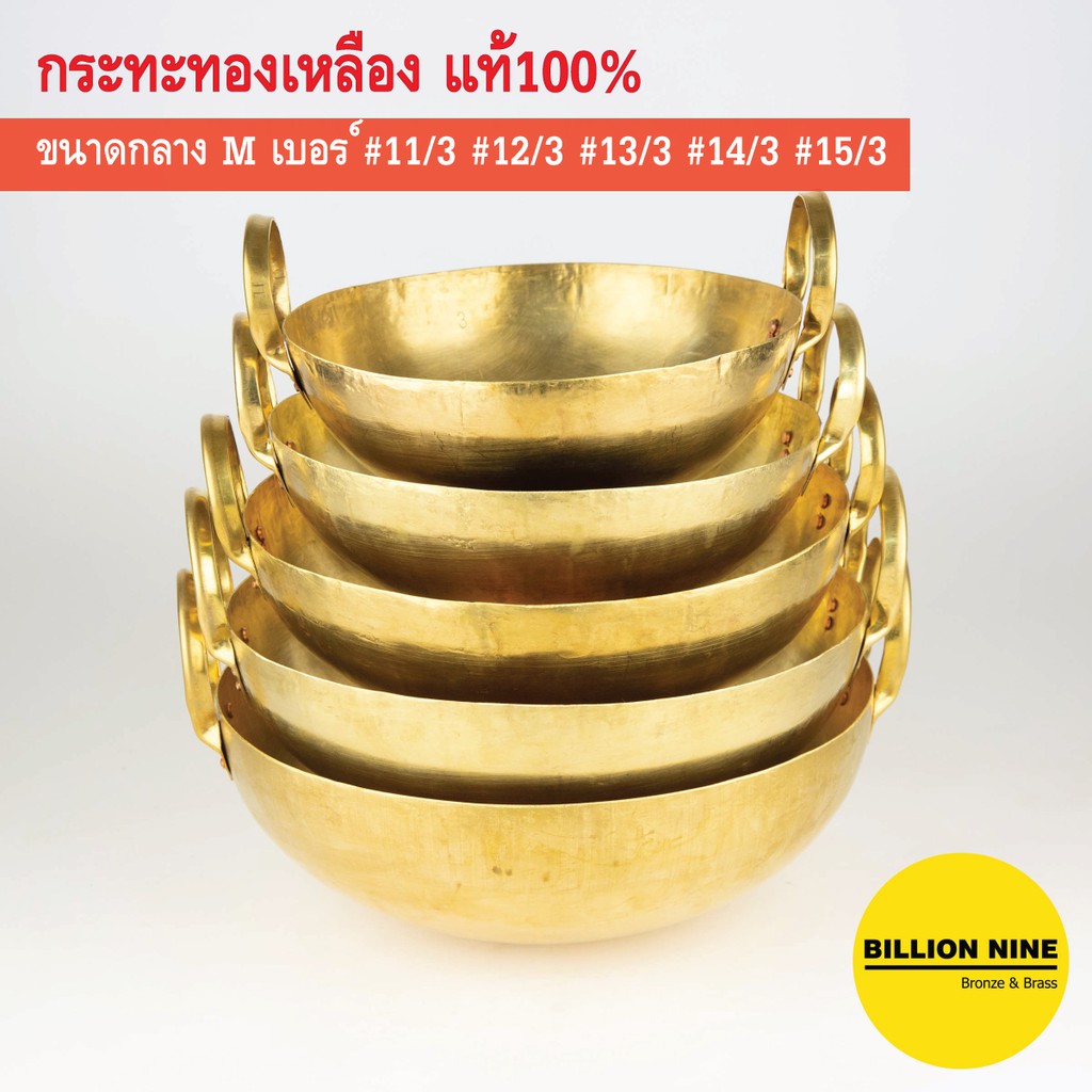 กระทะทองเหลืองแท้ เบอร์ 7 8 9 10 11 12 13 14 15 ขนมไทย บัวลอย เนื้อเปื่อย ตุ๋น ขาหมู เทมปุระ กวนไส้