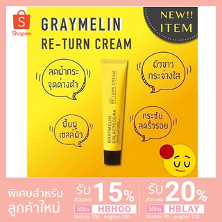 [แท้/พร้อมส่ง] Graymelin Galactocera Return Cream 15 ml.