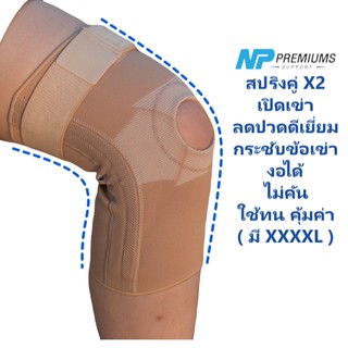 (พร้อมส่ง)พยุงหัวเข่า รุ่นเปิดเข่าแกนคู่ NP Premiums support(knee support open patella + auxiliary axes)