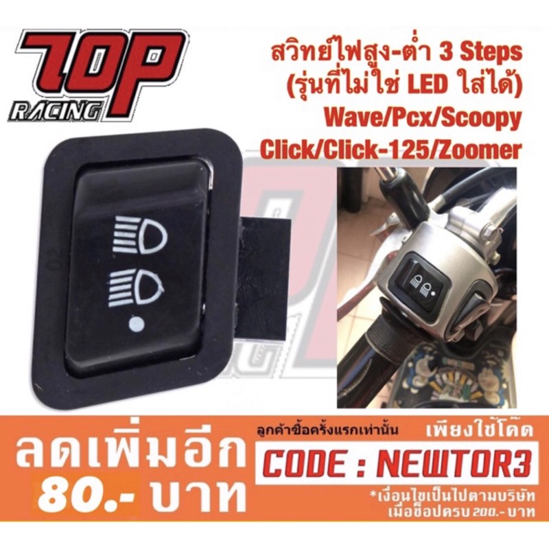 สวิทย์ไฟ สูง-ต่ำ 3 Step WAVE PCX-150 SCOOPY-I CLICK CLICK-125 ZOOMER-X WAVE-110 i WAVE-125 i (รุ่นที่ไม่ใช่ LED)