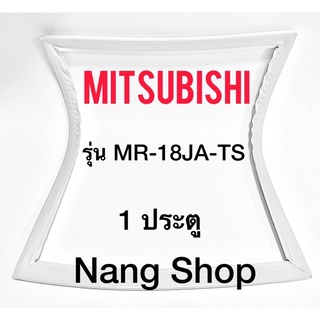 ขอบยางตู้เย็น MITSUBISHI รุ่น MR-18JA-TS (1 ประตู)