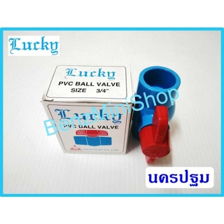 บอลวาล์วpvc 3/4 นิ้ว ยี่ห้อ LUCKY(ลักกี้)