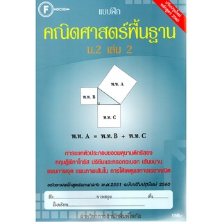 แบบฝึกคณิตศาสตร์พื้นฐานม.2 เล่ม 2+เฉลย (หลักสูตรใหม่) สำนักพิมพ์โฟกัส