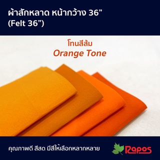 ผ้าสักหลาด หน้ากว้าง 36" โทนสีส้ม | Felt 36" Orange Tone