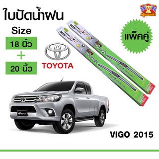 ใบปัดน้ำฝน สำหรับรถ Toyota VIGO 2015 ยี่ห้อ Diamond กล่องเขียว (18,20)