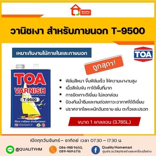 TOA VARNISH วานิชเงา สำหรับภายนอก T-9500 ขนาด 3.785 ลิตร