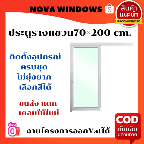 ประตูรางแขวน70×200 ซม.#ประตูอลูมิเนียมบานเลื่อน #ประตูบานเลื่อน