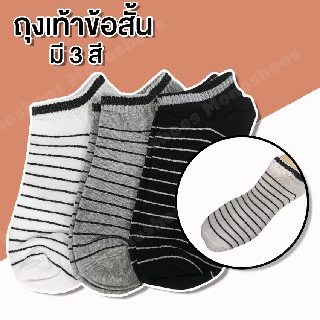 MonoShoes ถุงเท้าข้อสั้น ถุงเท้าเนื้อนิ่ม No.S056