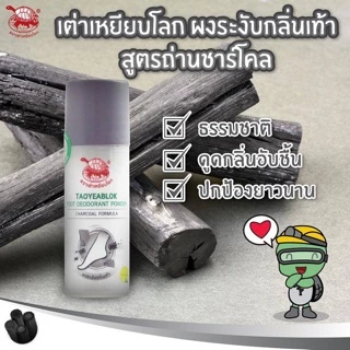 ผงระงับกลิ่นเท้า แอนตี้แบคทีเรีย เต่าเหยียบโลก