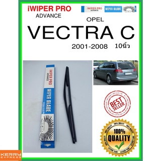 ใบปัดน้ำฝนหลัง  VECTRA C 2001-2008 vectra c 10นิ้ว OPEL โอปอล H402 ใบปัดหลัง ใบปัดน้ำฝนท้าย