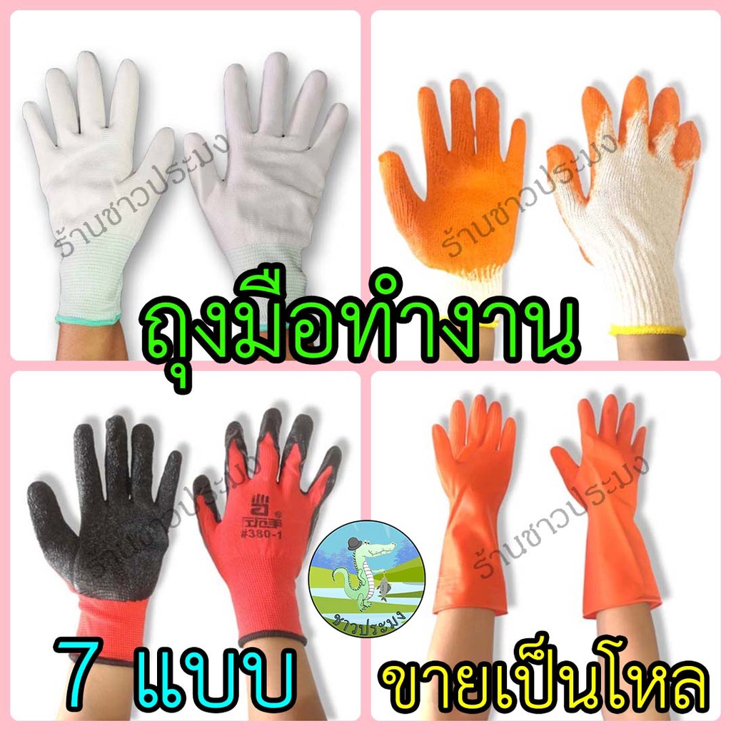 ถุงมือ 7 แบบ ขายเป็นโหล ทำจาก ผ้า เคลือบยาง ยางพารา มีปุ่ม ตุ๊กแก ใส่ทำงาน งานช่าง ทำสวน ทำไร่