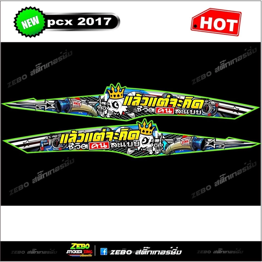 สติ๊กเกอร์ลายแต่ง PCX ปี2017 แล้วแต่จะคิดชีวิตคนละแบบ