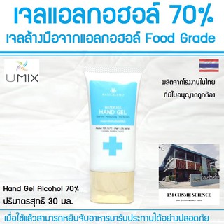 เจลล้างมือแอลกอฮอล์ 70% จากแอลกอฮอล์ฟูดเกรด Hand Gel Alcohol 70% Food Grade สัมผัสอาหารได้ปลอดภัย