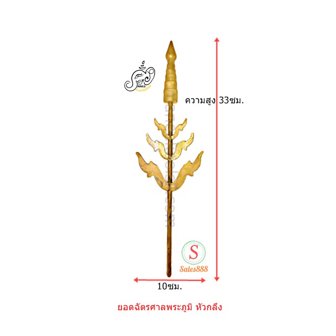 ยอดฉัตรศาลพระภูมิ หัวกลึง สีทอง
