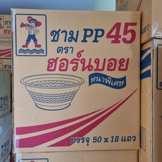 ชามพลาสติก PP หนาพิเศษ HB-45 ใส ยกลัง 900 ชื้น