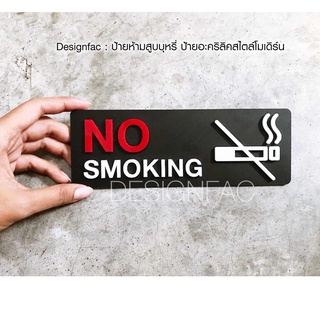 ป้ายห้ามสูบ #พร้อมส่ง ป้ายเตือน ป้ายห้ามสูบบุหรี่ ป้ายสัญลักษณ์ ป้าย No Smoking สไตล์โมเดิร์น ป้ายอะคริลิค นูนสวย มีมิติ