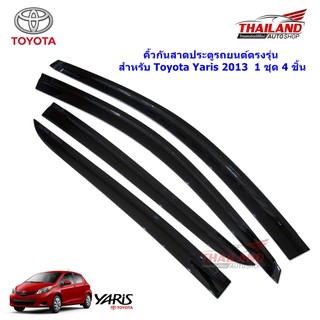 Thailand คิ้วกันสาดประตูรถยนต์ตรงรุ่น สำหรับ Toyota Yaris 2013 / 1 ชุด 4 ชิ้น