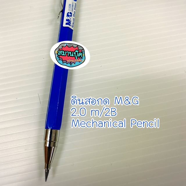 Mechanical Pencil 2.0/2B ดินสอกด 2.0/2B M&amp;G