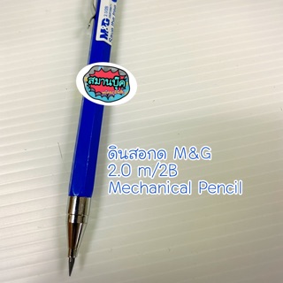 Mechanical Pencil 2.0/2B ดินสอกด 2.0/2B M&amp;G