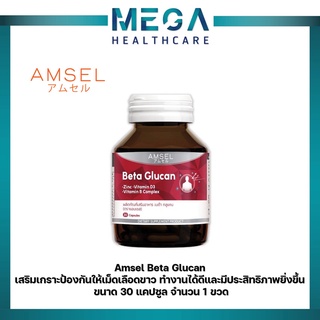 Amsel Beta Glucan 30 Cap แอมเซล เบต้า-กลูแคน ช่วยเสริมภูมิคุ้มกัน (30 แคปซูล x 1 ขวด)