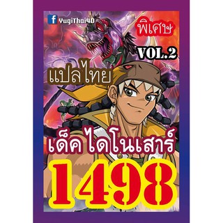 1498 ไดโนเสาร์ vol.2 การ์ดยูกิภาษาไทย