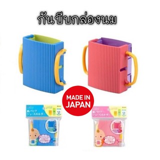 กล่องกันบีบ ที่กันบีบกล่องนม ปรับขนาดได้ (Made in Japan แท้) พร้อมส่ง