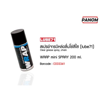 สเปรย์จารบีหล่อลื่นโซ่สีใสขนาดพกพา (LUBE71) WRAP mini SPRAY 200 ml. รหัสสินค้า C033341