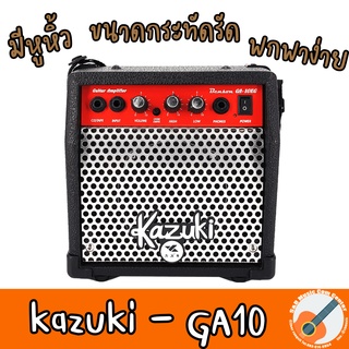 สินค้าพร้อมส่ง แนะนำ ขายดี Kazuki GA-10EG Guitar Amplifier 10w แอมป์กีต้าร์ไฟฟ้า GA10EG 10 วัตถ์ สีดำ ขนาดพกพามีสายสะพาย