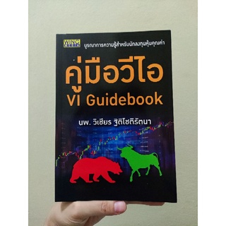 คู่มือวีไอ VI guidebook เจาะแก่นP/E 30กลยุทธ์หุ้นเปลี่ยนชีวิต แกะรอยการลงทุนเลือกหุ้นอย่าง วอร์เรน บัฟเฟตต์**หายาก**