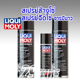 ซื้อคู่ถูกกว่า สเปรย์ล้างโซ่ 400ml. / สเปรย์จารบีฉีดโซ่ 250ml. แบรนด์ Liqui Moly