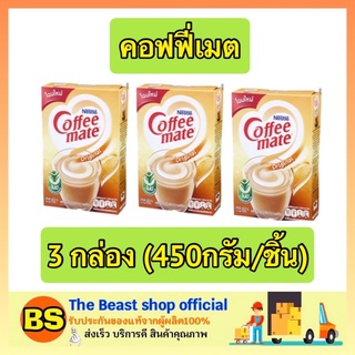 The beast shop_[3x450g] NESTLE Coffee Mate เนสท์เล่ คอฟฟี่เมต โกลด์ ครีมเทียม ไขมันต่ำ ผงชงกับกาแฟ โกโก้