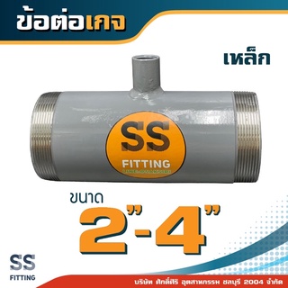 ข้อต่อเกจ เหล็ก ขนาด 2”-4” *ราคารวมค่าส่ง* ออกใบกำกับภาษีได้