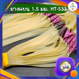 ยางแบน ยางชุด ยางสำเร็จ ขนาด 1.5 มม.  HT-533 สำหรับยิงหนังสติ๊กจีน สีนมข้น