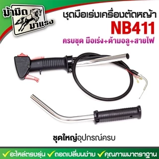 ชุดมือเร่งเครื่องตัดหญ้า gx35 260 มือเร่ง nb rbc มือเร่งเครื่องตัดหญ้าครบชุดพร้อมใช้งาน ราคาถูกสุด