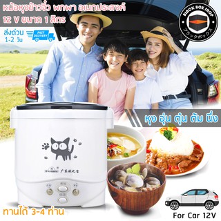 หม้อหุงข้าว 12V หม้อหุงข้าวจิ๋ว หม้อหุงข้าวเล็ก มินิ ใช้กับแบตเตอรี่รถยนตร์ โซล่าเซลล์ 100w ขนาดเล็ก ความจุ 1 ลิตร