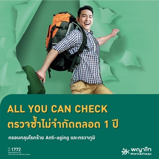 [E-Coupon] พญาไท - ALL YOU CAN CHECK ตรวจซ้ำไม่จำกัดตลอด 1 ปี ครอบคลุมโรคร้าย Anti-aging และตรวจภูมิ