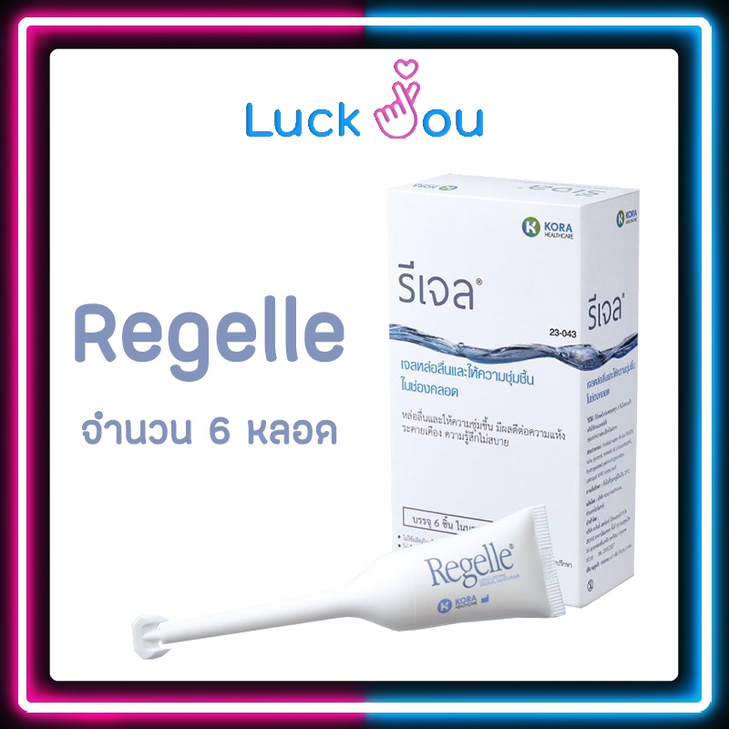REGELLE รีเจล เจลหล่อลื่น เพิ่มความชุ่มชื้น 6 หลอด