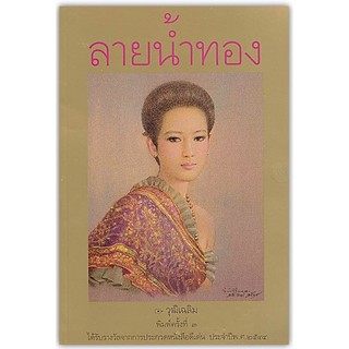 ลายน้ำทอง-นามปากกา-วุฒิเฉลิม