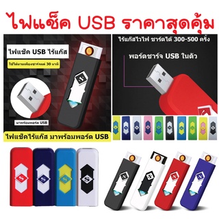 ไฟแช็ค ไฟแช็คUSB ไฟแช็คไฟฟ้า(LIGHT-2) น้ำหนักเบาและกะทัดรัด สะดวกมาพร้อมพอร์ตชาร์ต USB มี 8 สี สินค้าพร้อมส่งจาก กทม.