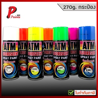 ATM สีสเปรย์สะท้อนแสง สีสะท้อนแสง เอทีเอ็ม (ATM Fluorescent Spray Paint)