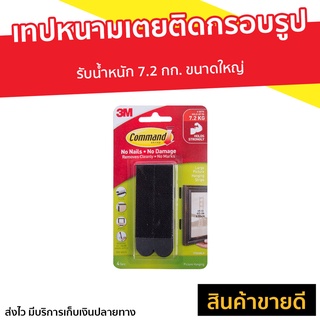 เทปหนามเตยติดกรอบรูป 3M Command รับน้ำหนัก 7.2 กก. 17201BLK - เทปกาวติดกรอบรูป เทปหนามเตย เทปกาวติดขอบ เทปกาวติดกรอบ