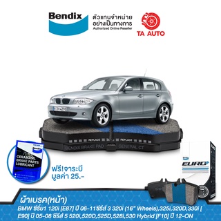 BENDIXผ้าเบรค(หน้า)BMWซีรี่ย1 120i[E87]ปี 06-11/ซีรีส์3 320i SE(16”Wheels)[E90]ปี05-08/ซีรีส์ 5(F10)/ DB 1856 EURO+