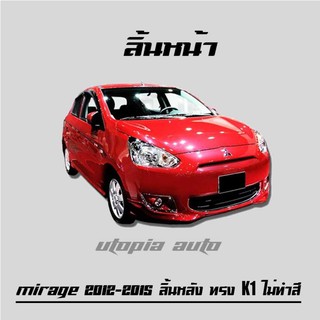 MIRAGE 2012 2013 2014 2015 ลิ้นหน้า ทรงศูนย์ พลาสติก งานไทย (ไม่ทำสี)